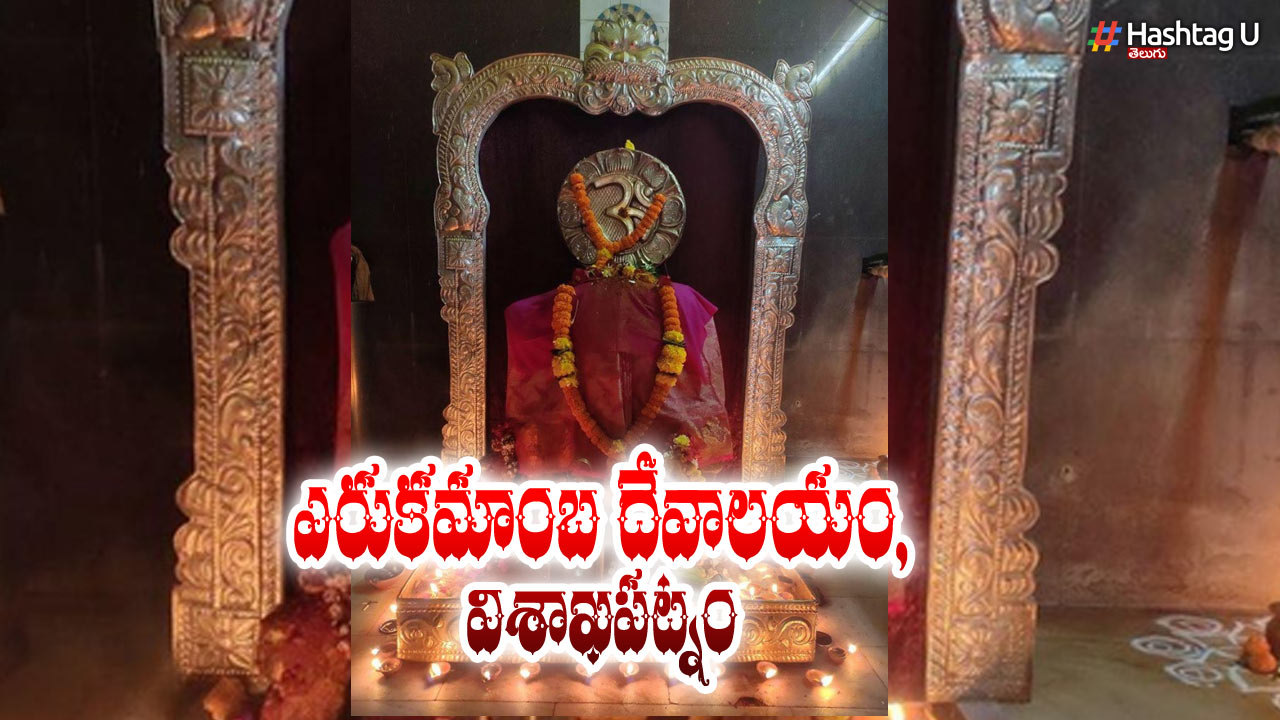 Know The Uniqueness Of Erukamamba Ammavaru In Visakhapatnam.