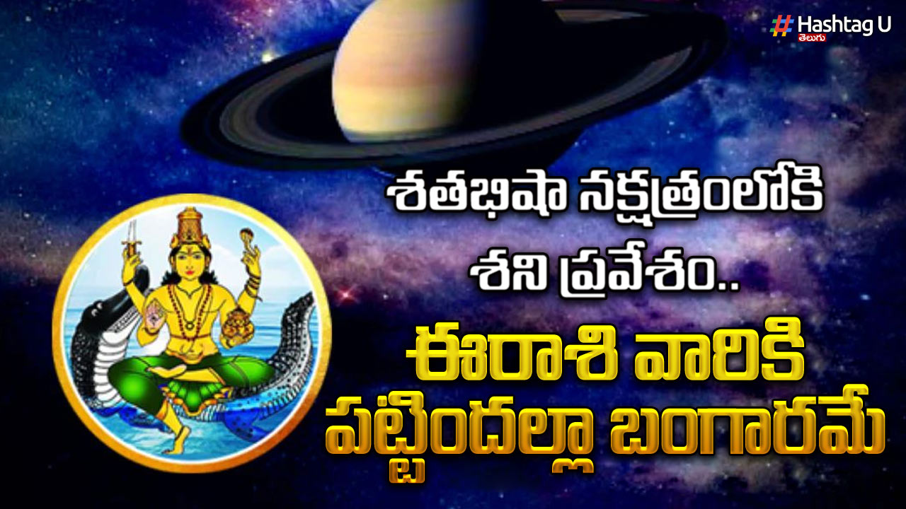 Saturn In Shatabhisha Nakshatra.. Next 7 Months Will Be Profitable For The People Of These Signs