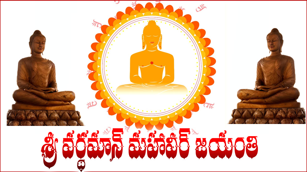 Shri Vardhaman Mahavir Jayanti 2023