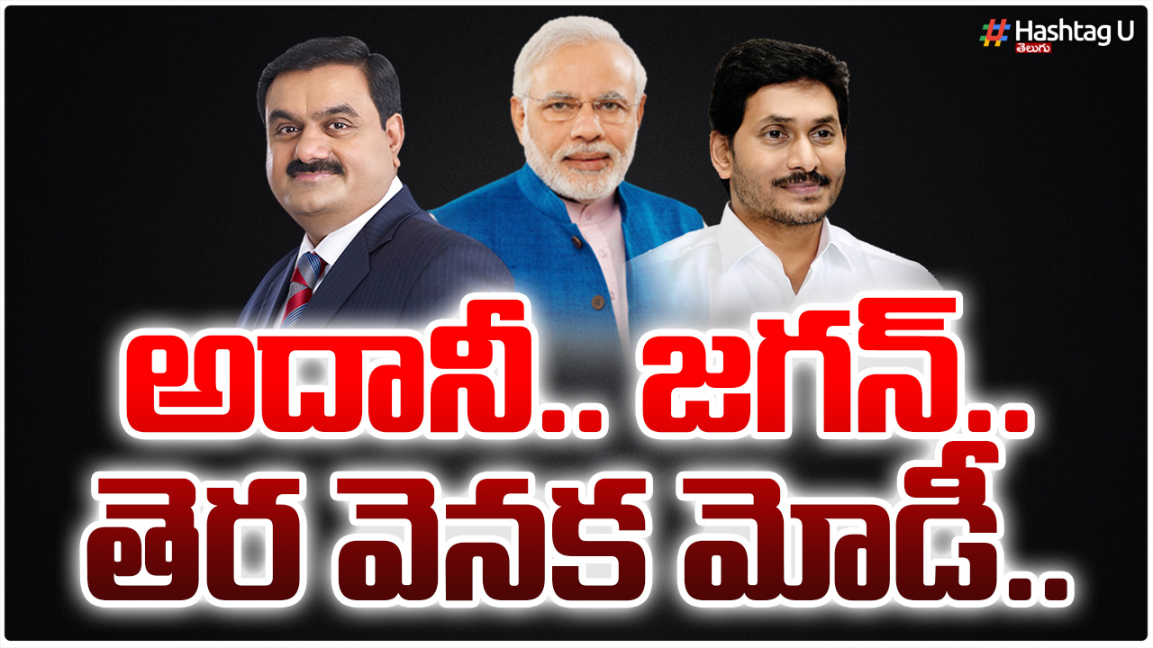 Adani.. Jagan.. Modi Behind The Scenes