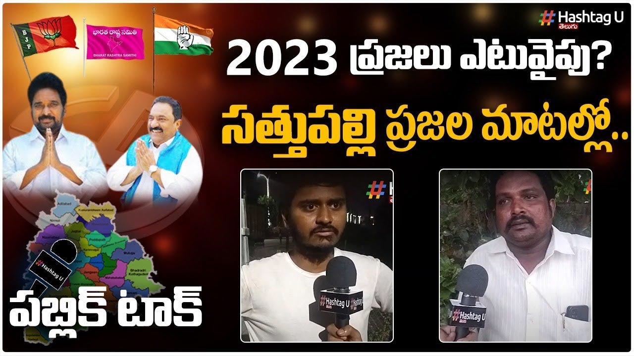 2023 TS Polls - Voices of Sathupalli :