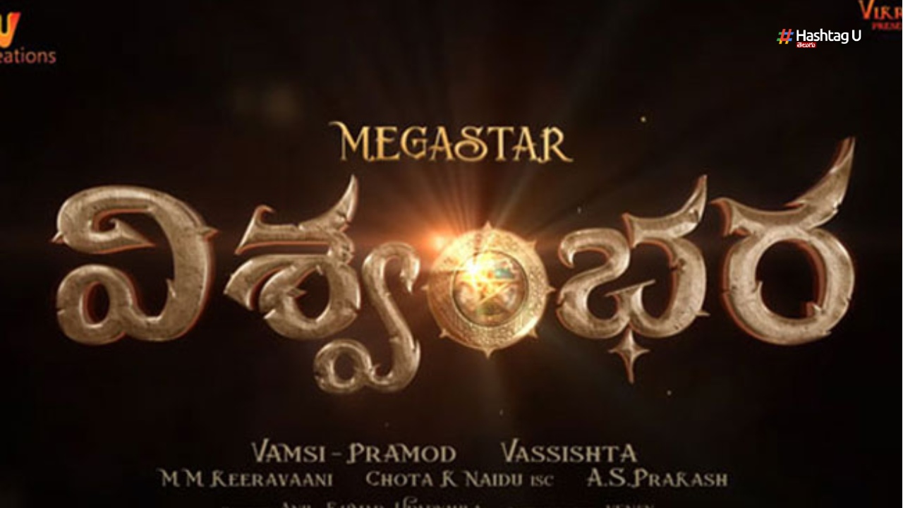 Megastar Chiranjeevi Viswambhara Link with Mahesh Babu Guntur Karam