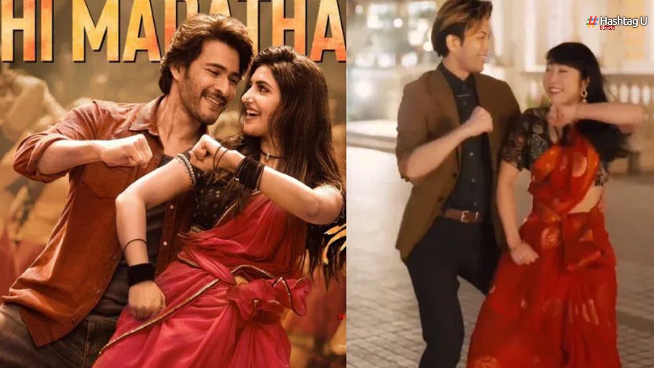 Mahesh Babu Guntur Karam Kurchi Madatapetti Song Japan Couple Dance
