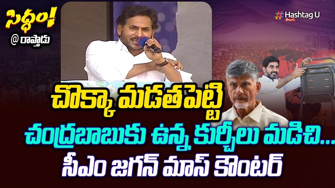 Cm Jagan Rapthadu