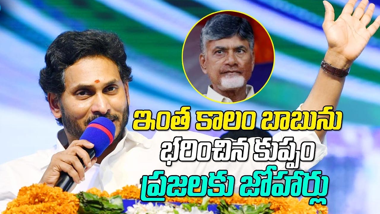Jagan Speech Kuppam