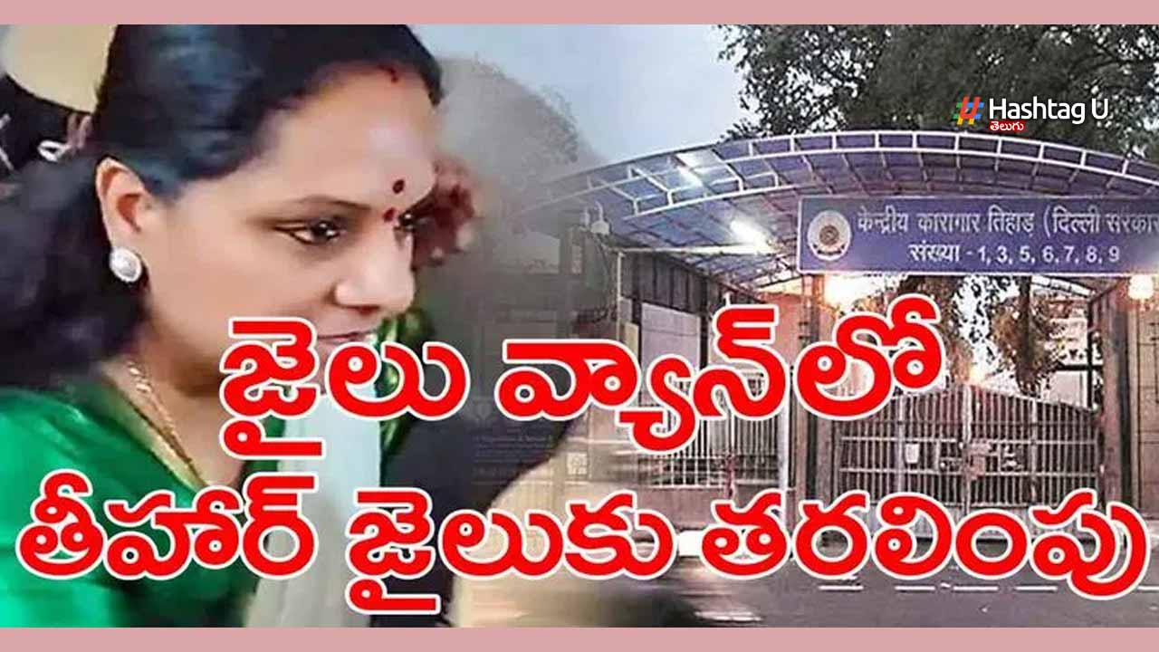 MLC Kavitha : కవితను జైలు వ్యాన్లోనే తీహార్ జైలుకు తరలించారు.. Kavitha Jail
