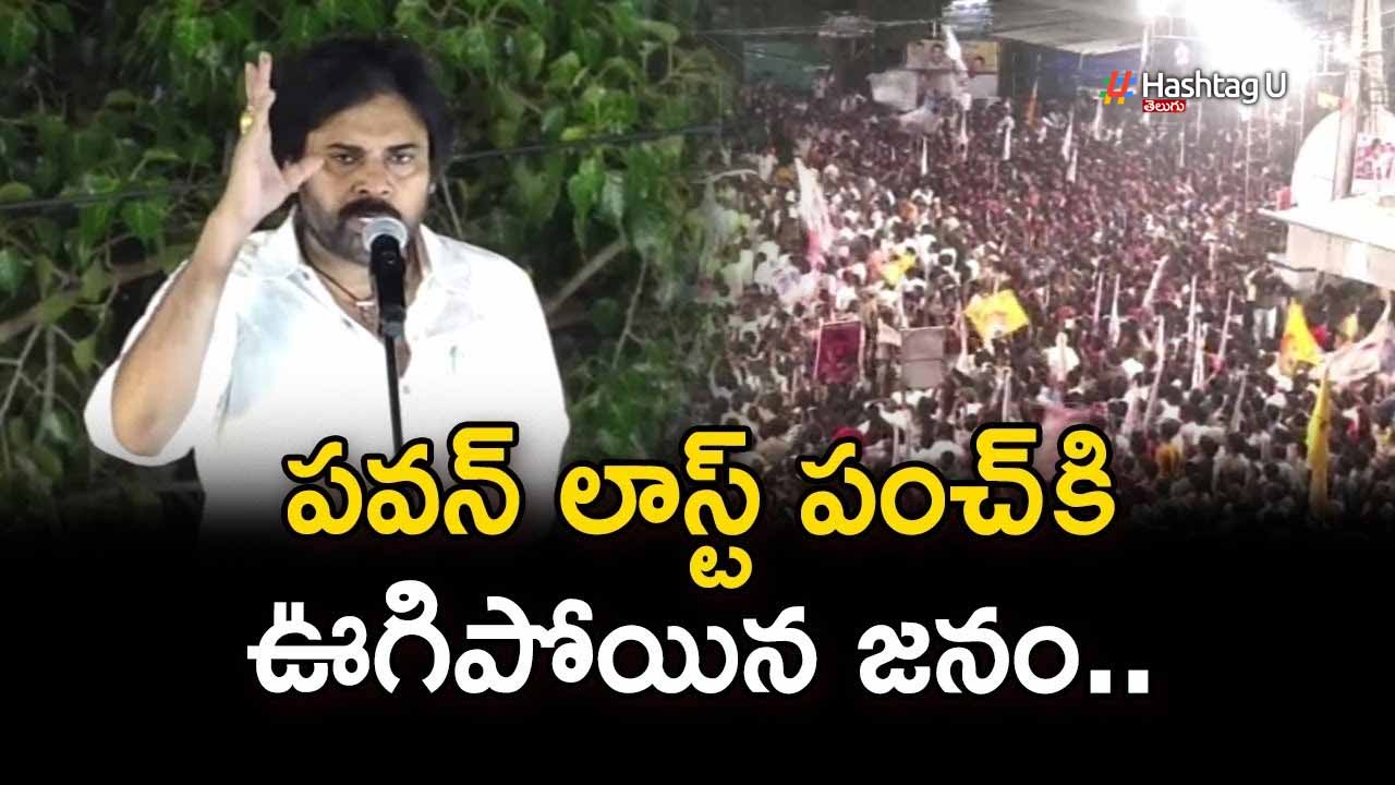 Pawan Kalyan Pedana : పెడన సభలో మత్స్యకారులకు కీలక హామీ ఇచ్చిన పవన్ కళ్యాణ్ Pawan Pedana
