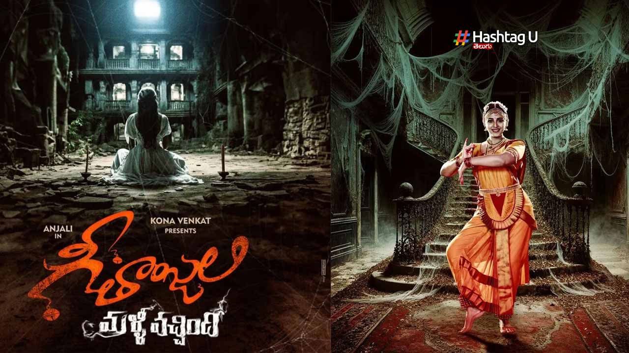 Geethanjali Malli Vachindi 