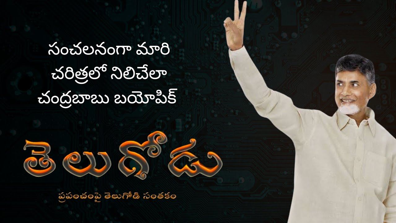 Telugodu : చంద్రబాబు బయోపిక్.. ఇది ఎప్పుడు చేసారు.. స్కిల్ డెవలప్మెంట్ అరెస్ట్తో.. Tdp Leader Chandrababu Naidu Biopic Telugodu Full Movie