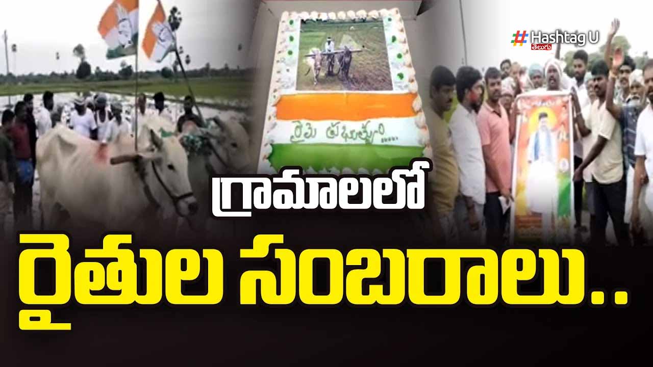 Farmers Celebrating : తెలంగాణలో అంబరాన్ని తాకుతున్న రైతుల సంబరాలు Farmers Happy