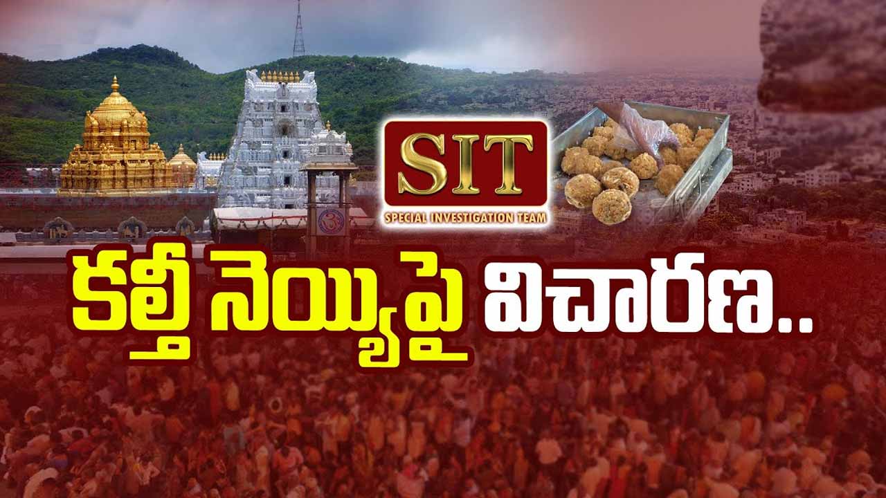 Tirumala adulterated ghee case..SIT investigation begins