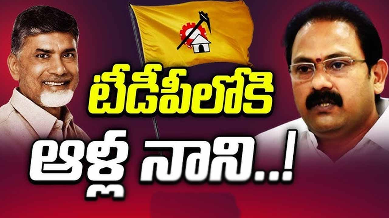 Alla Nani to join TDP..!