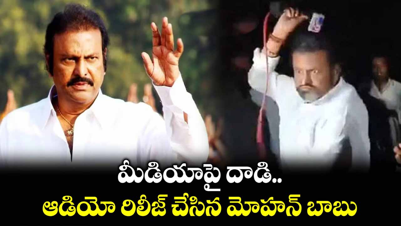 Mohan Babu's audio message to the media