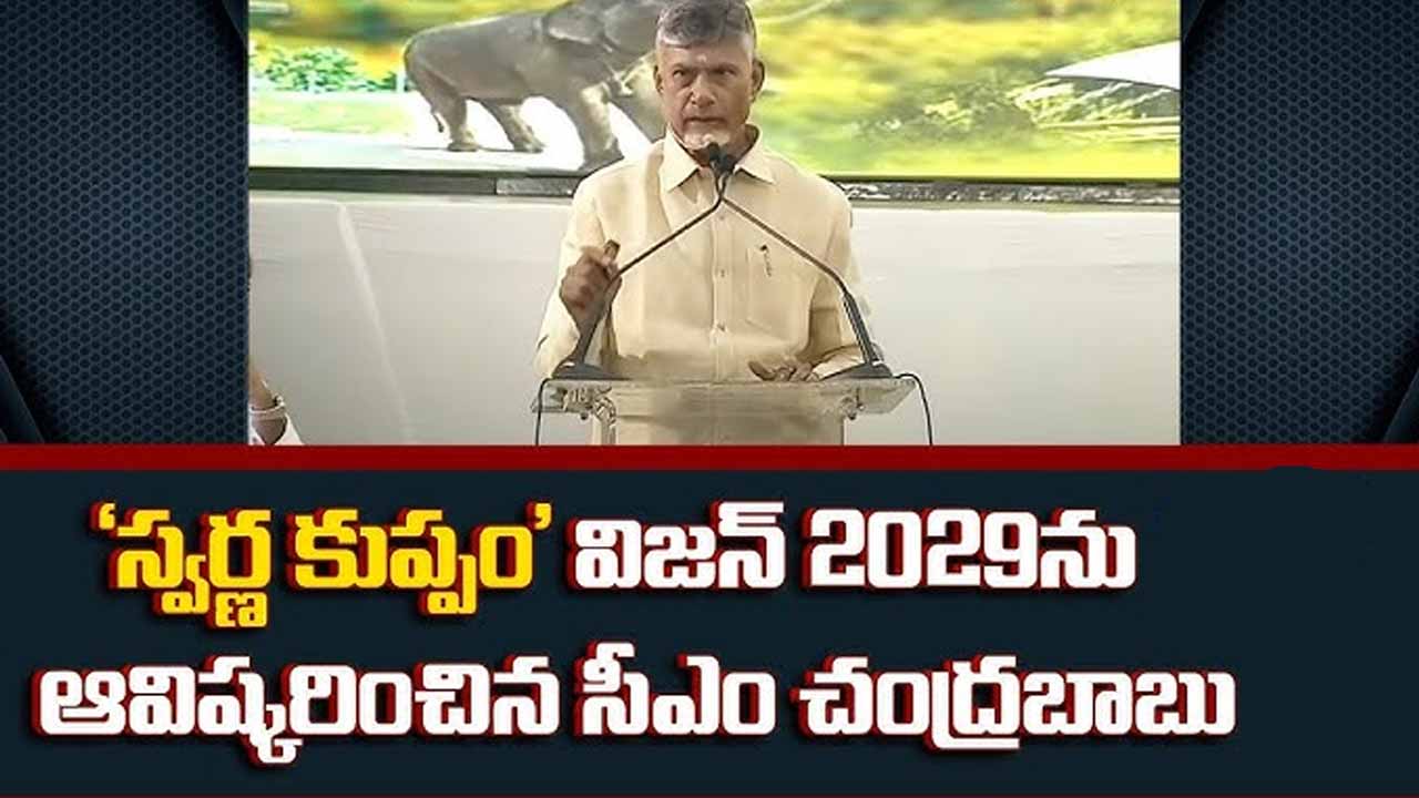 CM Chandrababu released Swarna Kuppam Vision 2029