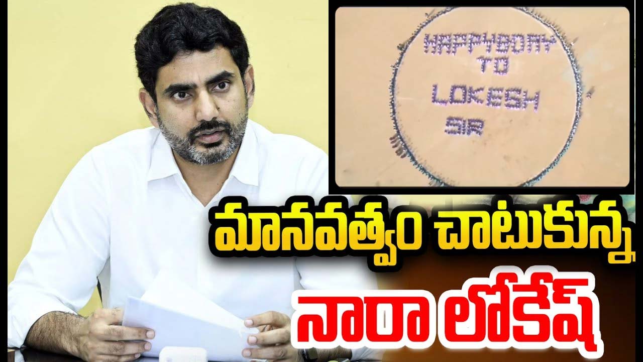 Nara Lokesh Humanity