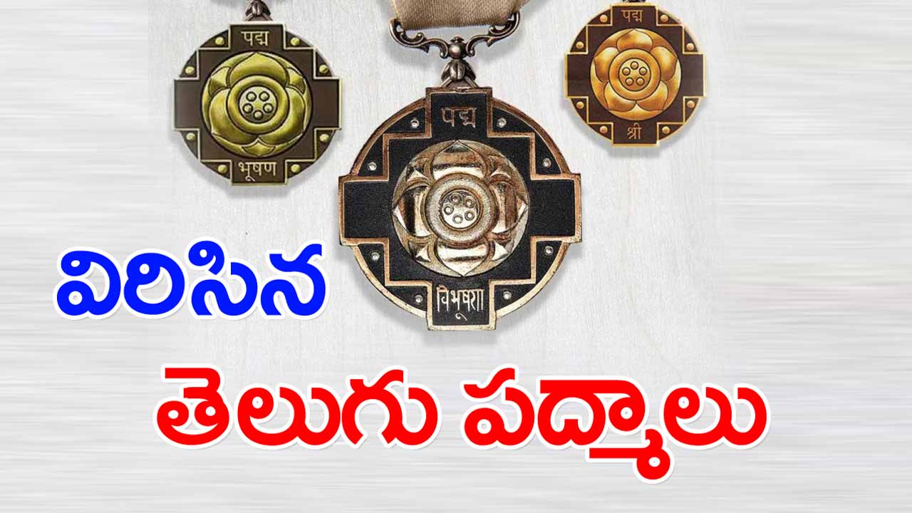 These are the Telugu people who received Padma Bhushan..