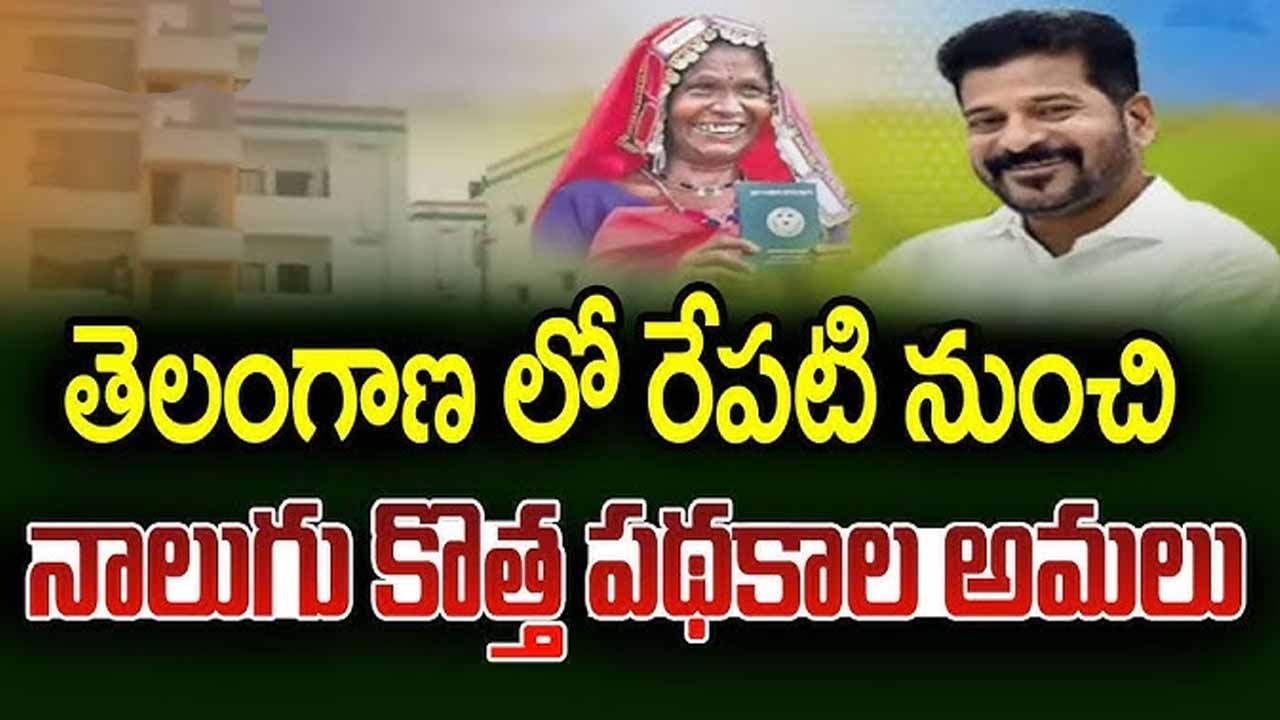 Tomorrow 4 schemes will start in Telangana..