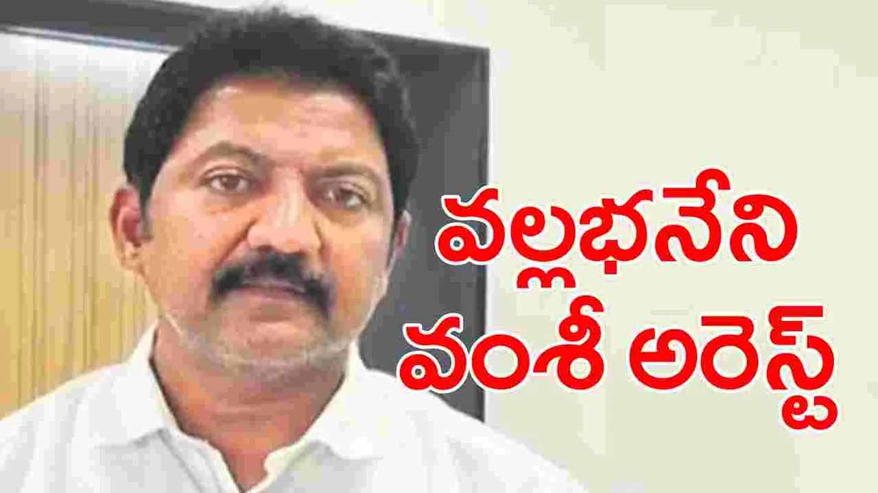 Kidnapping case.. Vallabhaneni Vamsi arrested