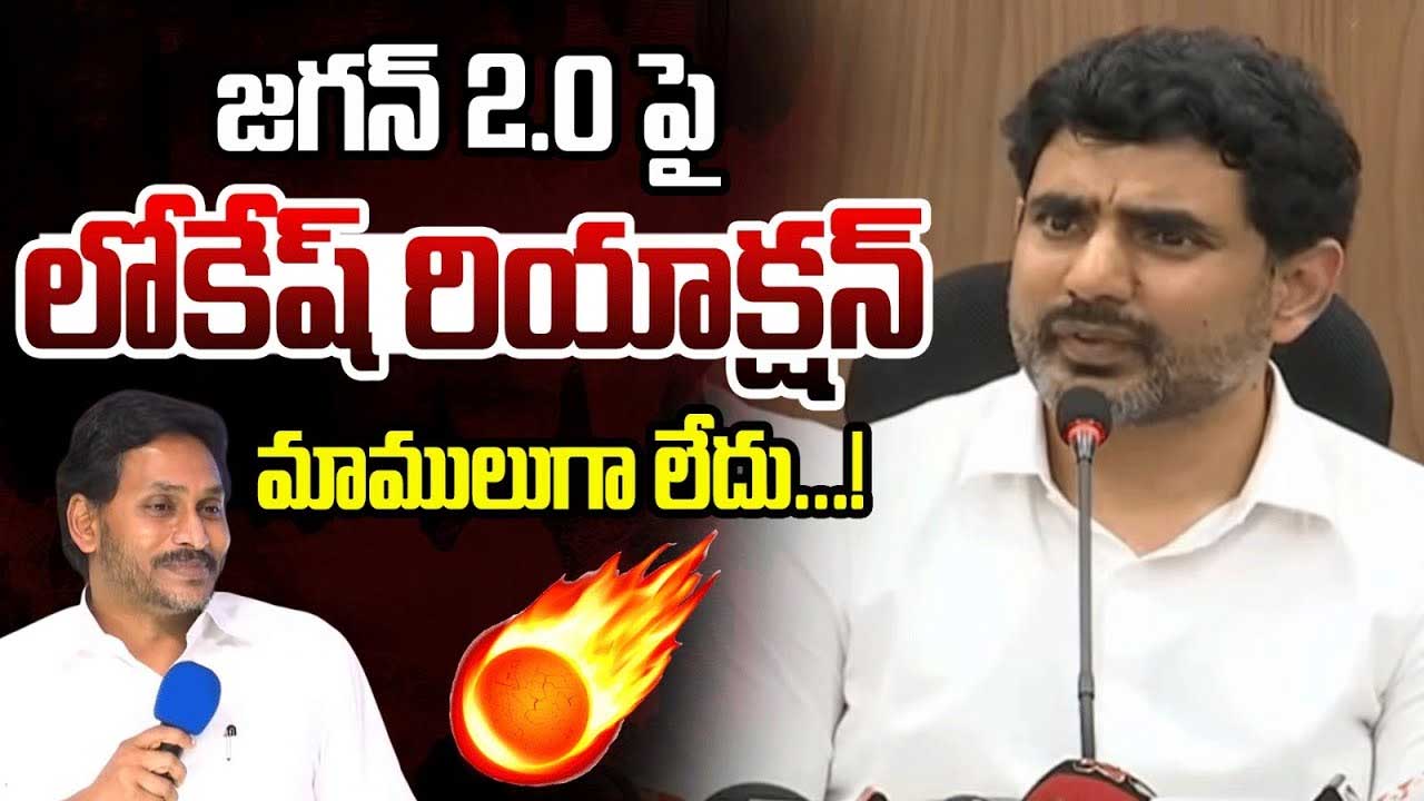 Nara Lokesh Responds To Ys 