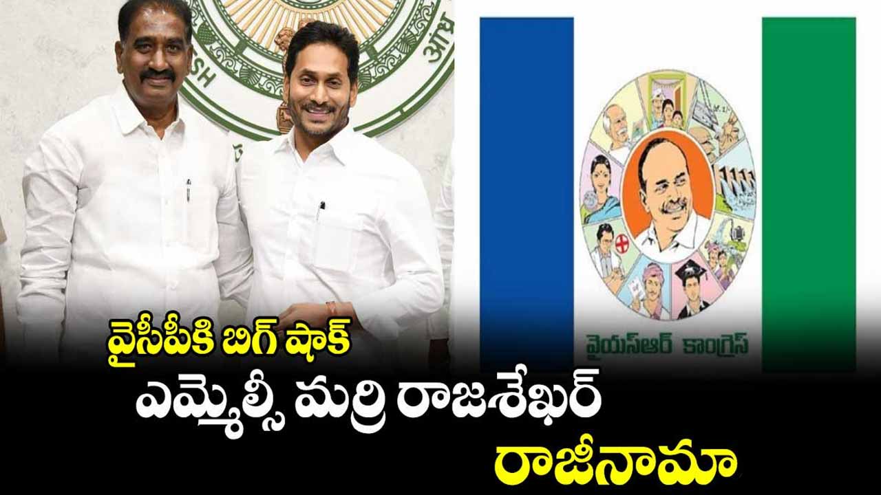 MLC Marri Rajasekhar resigns from YSRCP