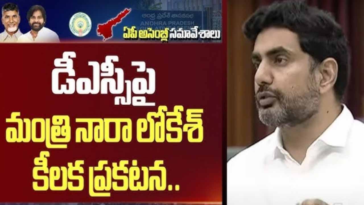 Minister Nara Lokesh key announcement on Mega DSC