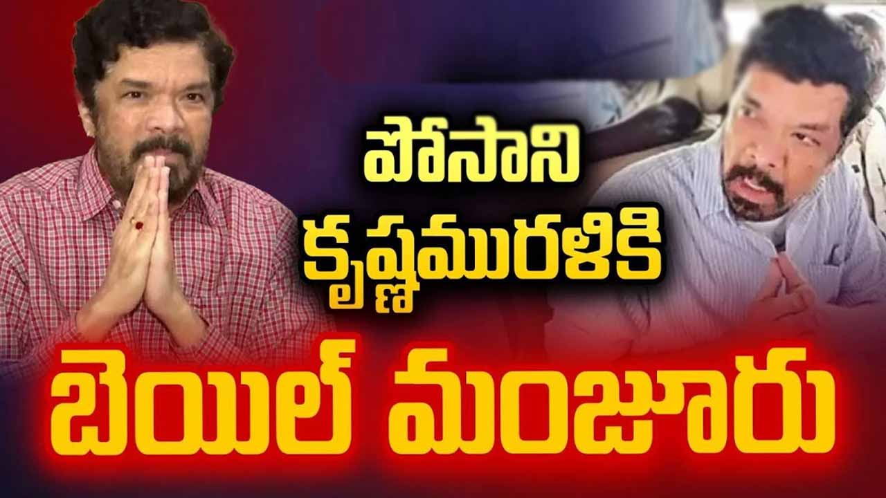Posani Krishna Murali granted bail