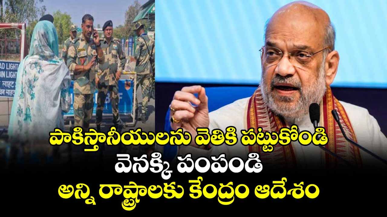 Send back Pakistanis immediately: Amit Shah to CMs..!