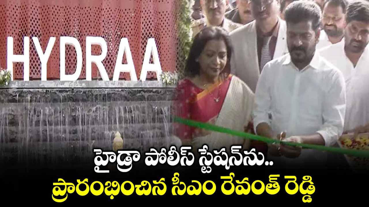 CM Revanth Reddy inaugurates Hydra Police Station
