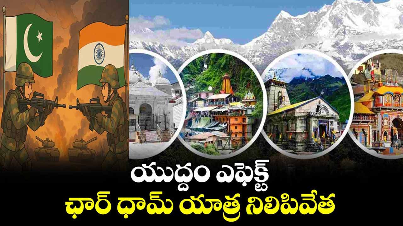 India-Pakistan tensions : ఛార్ధామ్ యాత్ర నిలిపివేత Char Dham Yatra suspended