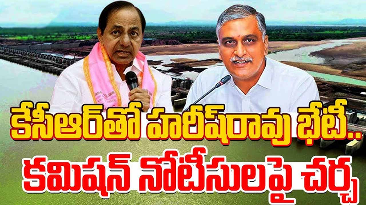 Harish Rao meets KCR again.. Discussion on Kaleshwaram Commission notices..!