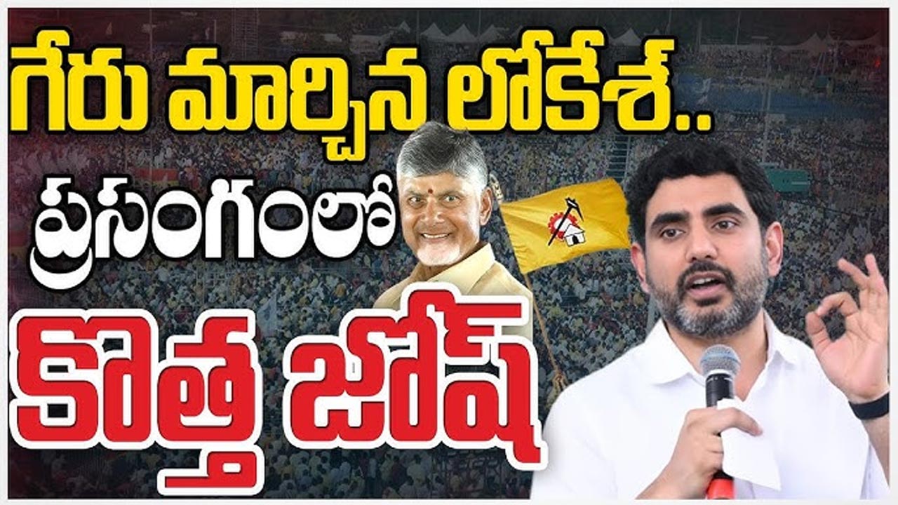 Lokesh Speech Mahanadu