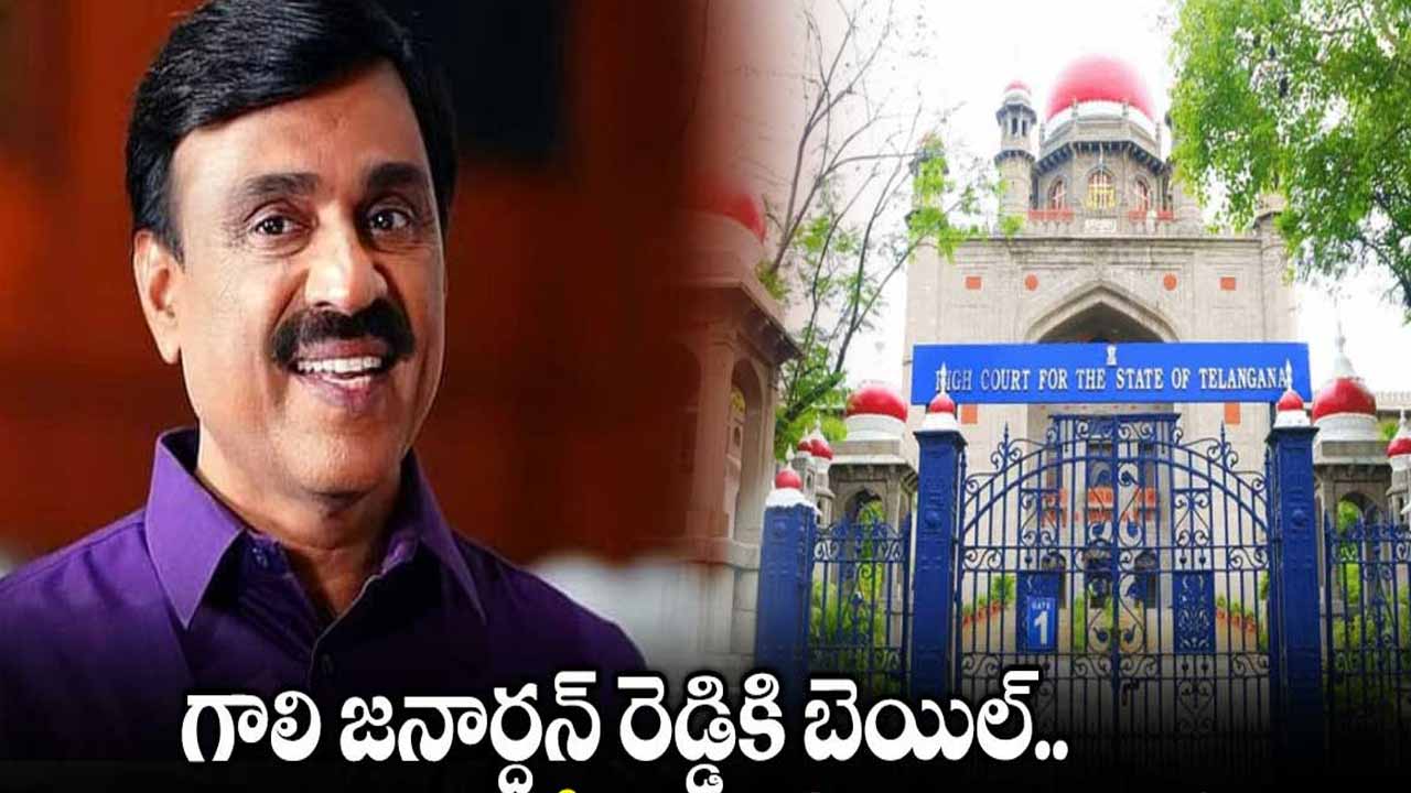 OMC case.. Gali Janardhan Reddy granted bail