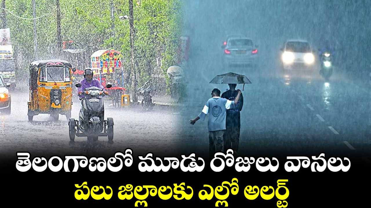 Heavy rains in Telangana for three days.. Yellow alert issued for several districts