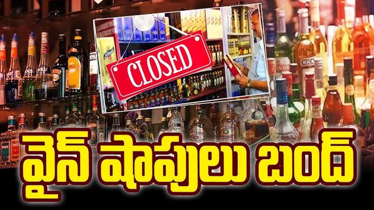 Liquor shops to be closed in Hyderabad on 13th and 14th..orders issued