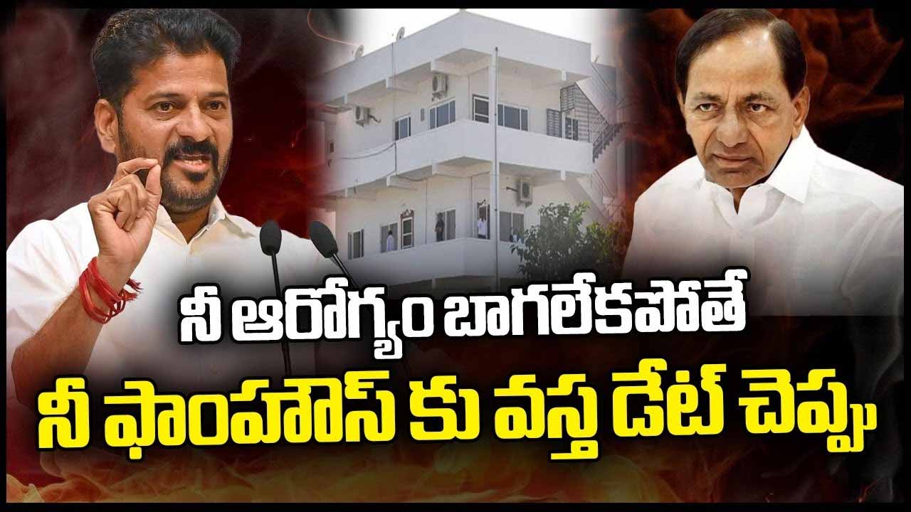 Revanth Kcr Famhouse
