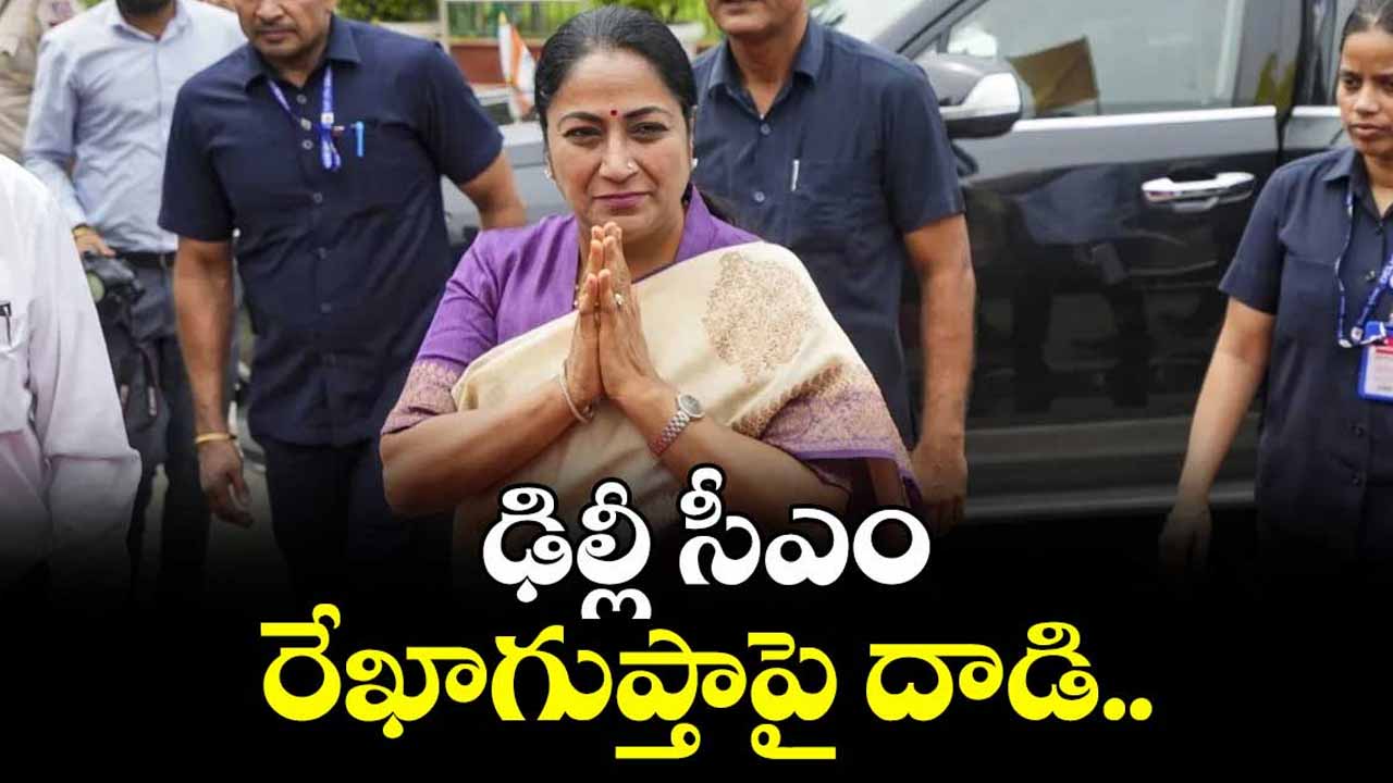 Attack : ఢిల్లీలో ఊహించని ఘటన..సీఎం రేఖా గుప్తాపై దాడి..! Unexpected incident in Delhi..attack on CM Rekha Gupta..!