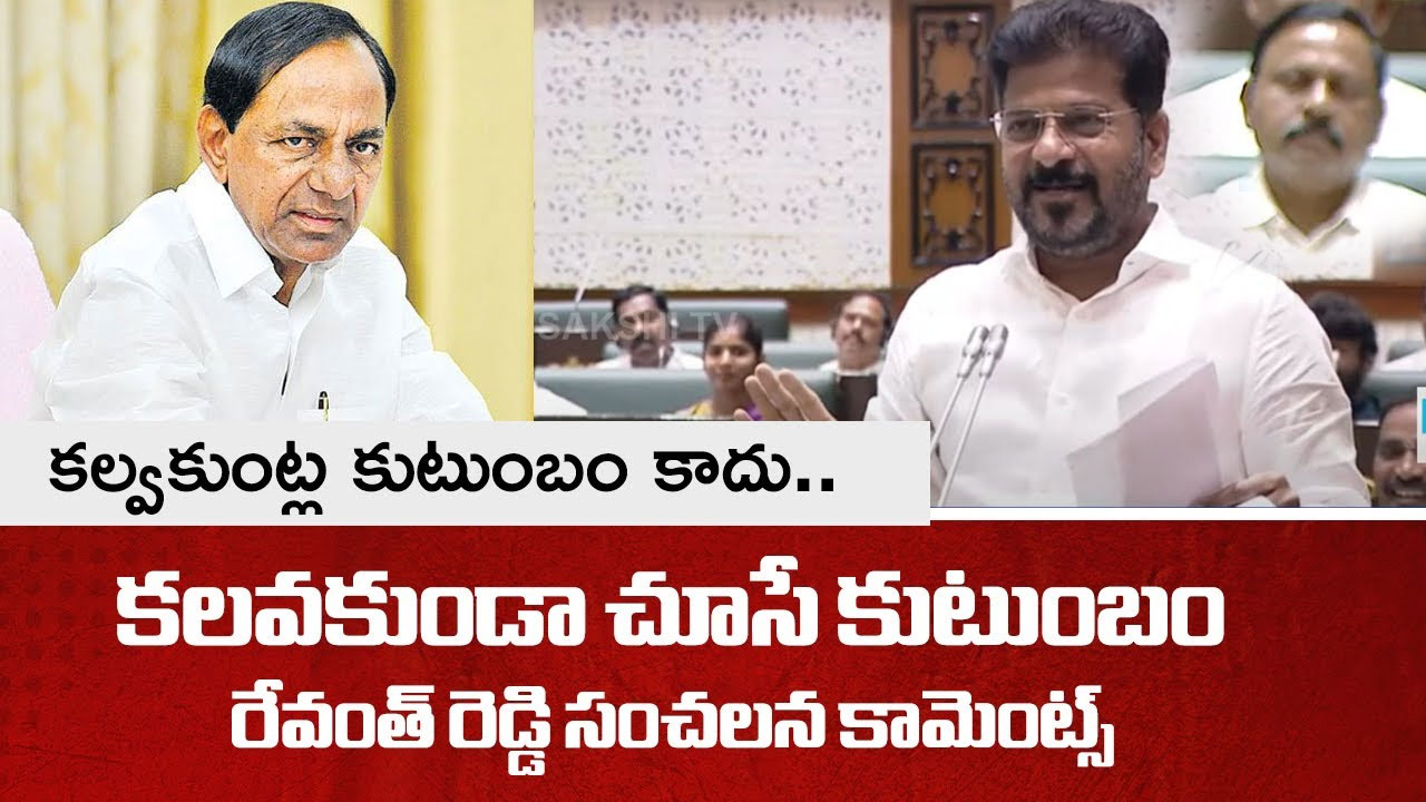 TG Assembly Session : కల్వకుంట్ల కుటుంబం అంటే కలవకుండా చూసే కుటుంబం- CM రేవంత్ Cm Revanthkcr Family Assemb