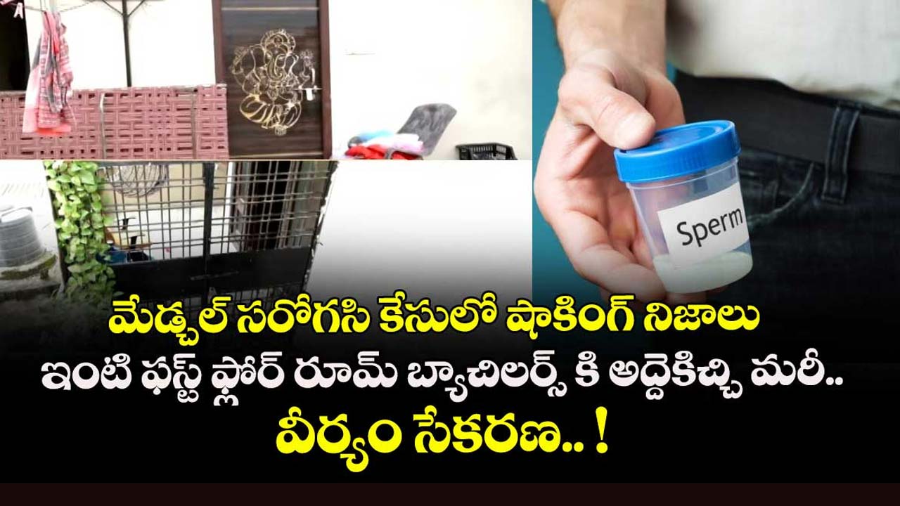Medchal Surrogacy Case Upda