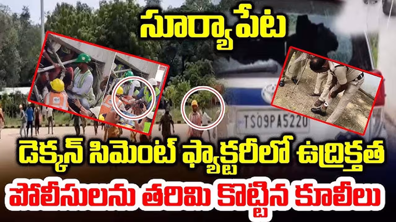 Suryapet : తెలంగాణ పోలీసులపై దాడి చేసిన బీహార్ కార్మికులు High Tension At Suryapet De