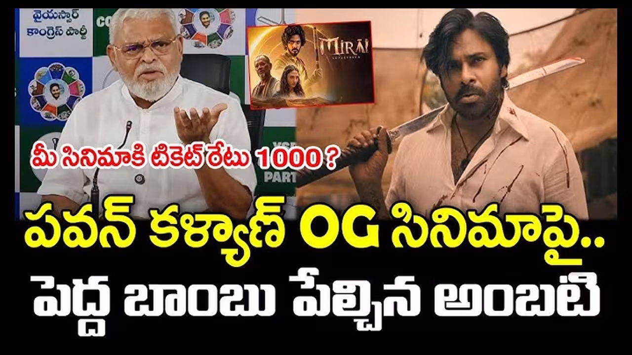 OG Ticket Price : ‘OG’ టికెట్ ధర పెంపుపై అంబటి ఫైర్ Og Ambati