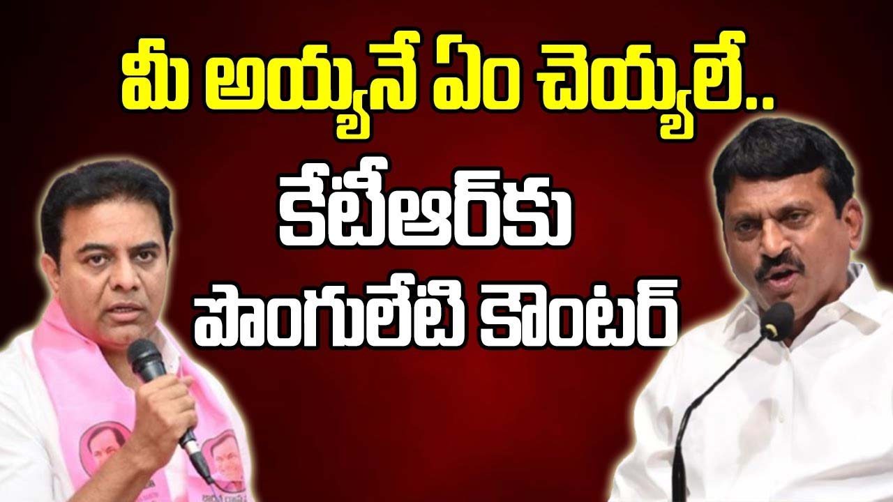 KTR Vs Ponguleti : మీ అయ్యే ఏమీ చేయలేక పోయాడు.. నువ్వెంత – కేటీఆర్ పై పొంగులేటి సంచలన వ్యాఖ్యలు Ponguleti Vs Ktr