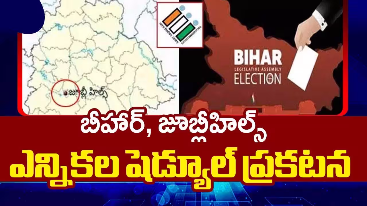 Jubilee Hills Bypoll : జూబ్లీహిల్స్, బిహార్ అసెంబ్లీ ఎన్నికల షెడ్యూల్ విడుదల Bihar Election And Jubilee