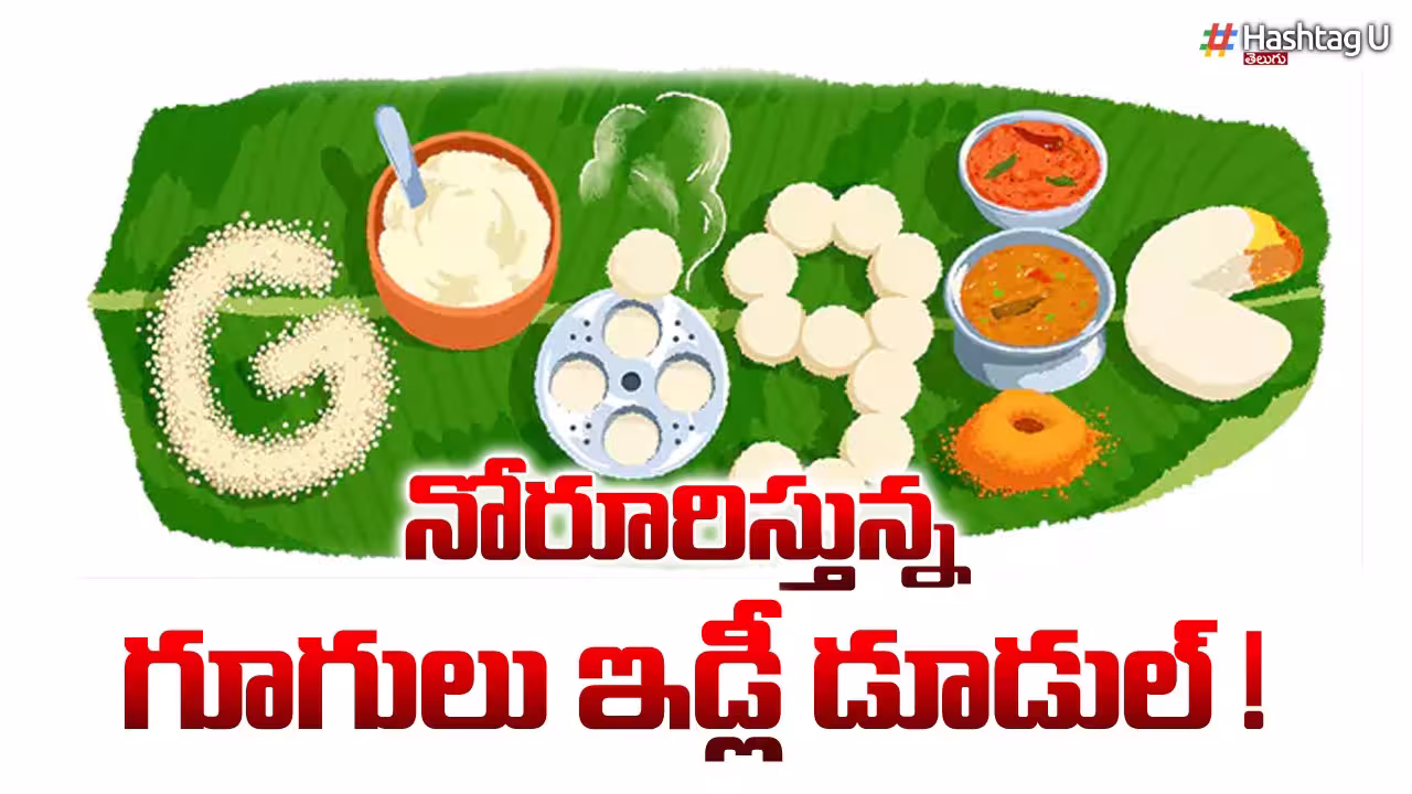 Google : నోరూరిస్తోన్న గూగుల్ ఇడ్లి డూడుల్.. మీరు ఓ లుక్కేయండి ! The mouth-watering Google Idli Doodle..