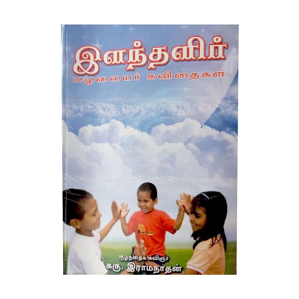Children General Tamil Poem Book