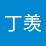 丁丁羡 profile image