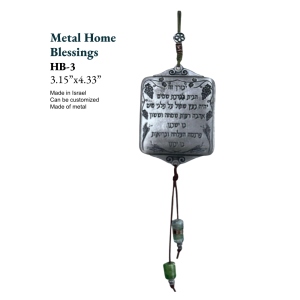 Metal Home Blessing Wall Hanging (HB-3) | Hebrew Home Blessing | Made in Israel | Silver Finish | 3.15″ × 4.33″