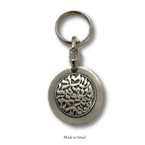 Shema Israel Keychain | Deuteronomy 6:4-9 “Hear O Israel” Blessing | Antique Silver Cast Metal | Made in Israel